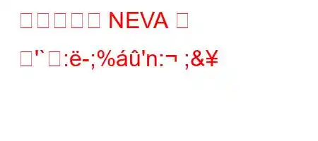 아랍어에서 NEVA 의 뜻'`:-;%'n: ;&